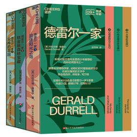 德雷尔一家（追逐阳光之岛十桃金娘森林宝藏十众神的花园）共3册([英]杰拉尔德·德雷尔 著)