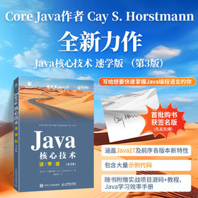 Java核心技术速学版（第3版）([美]凯·S.霍斯特曼（Cay S. Horstmann）)