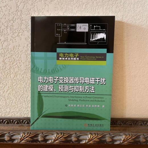 电力电子变换器传导电磁干扰的建模 预测与抑制方法 阮新波 谢立宏 季清 原熙博 传导电磁干扰的形成机理 预测与抑制方法书 商品图1