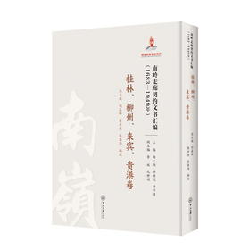 南岭走廊契约文书汇编:1683—1949年.桂林、柳州、来宾、贵港卷(高志超等)