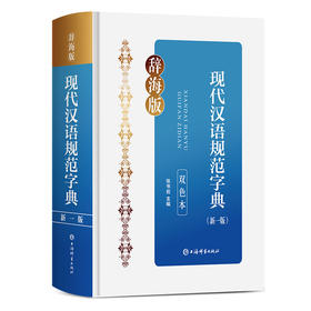 现代汉语规范字典(新一版)(双色本)(张书岩)