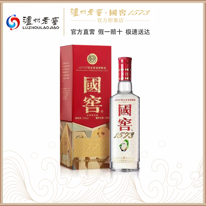 52度国窖1573酒（美丽四川）100ml  泸州老窖官方形象店