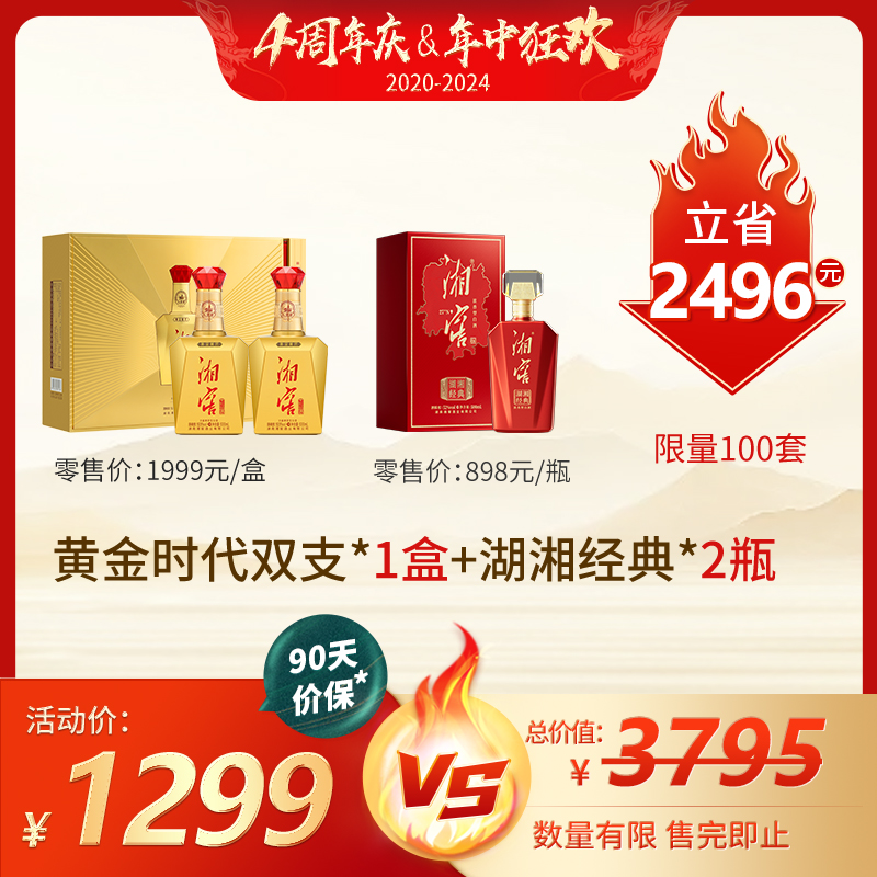 【保价618】致敬时代：黄金时代礼盒1盒+湖湘经典2瓶，仅售1299元！限量100套，先到先得，售完即止。