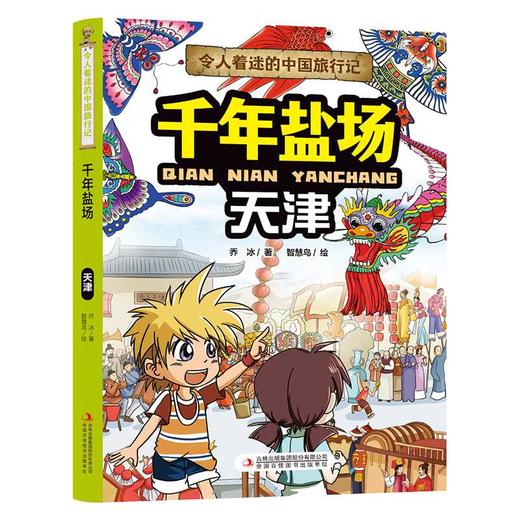 令人着迷的中国旅行记千年盐场——天津(乔冰) 商品图4