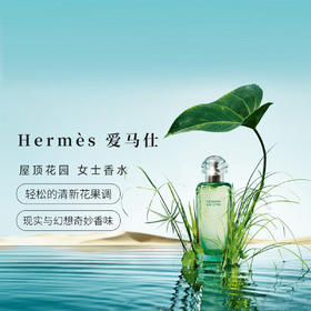 Hermes爱马仕屋顶花园淡香水50ml果香馥奇果香调 送香水礼品袋【CDF】
