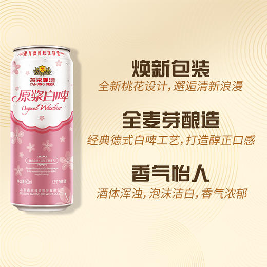 燕京啤酒:原浆白啤（桃花版） 500ml*12听 整箱 商品图1