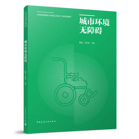 （任选，可一键购买专场20册）2024国际养老服务博览会适老化推荐图书