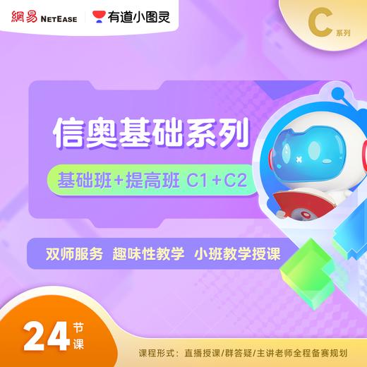[船长专属]有道小图灵编程-趣味C++直播课【C1-C2] 商品图4