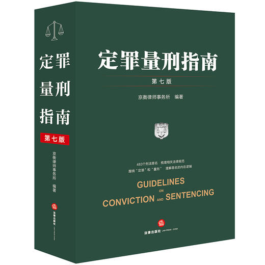 定罪量刑指南（第七版） 京衡律师事务所编著 法律出版社 商品图0