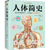 人体简史（全彩插图版）樊登罗振宇推荐！文津奖获奖作！万物简史作者全新力作！你的人体百科全书！脑洞大开的冷知识！趣味科普([英]比尔·布莱森；读客文化 出品) 商品缩略图0