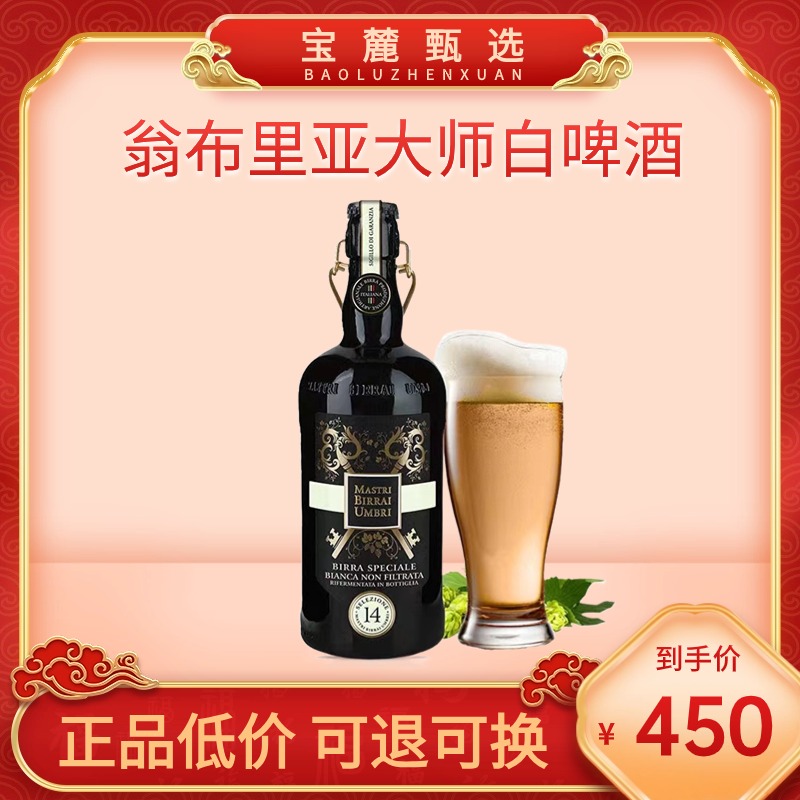 翁布里亚大师白啤酒 750ml （6瓶/件）