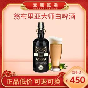 翁布里亚大师白啤酒 750ml （6瓶/件）