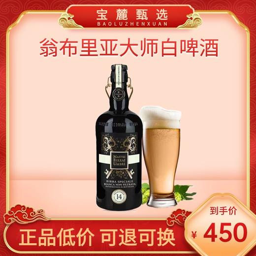 翁布里亚大师白啤酒 750ml （6瓶/件） 商品图0