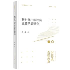 新时代中国社会主要矛盾研究(唐鑫)