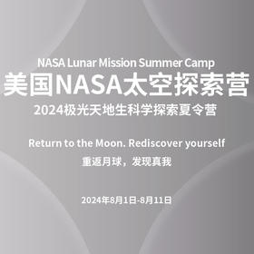 美国NASA休斯顿太空探索营