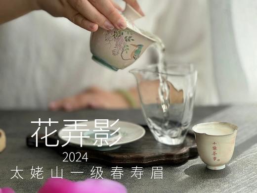 【白茶礼盒装】2024一级春寿眉《花弄影》，极致的清鲜与十数种花香的激越碰撞！ 商品图7