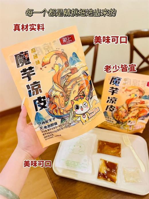 🔥//【肥上魔芋麻酱凉皮265g（凉皮包220g➕调料包45g）】 ✅营养健康，尽享美味 ✅凉皮口感QQ弹弹，味道拿捏的刚刚好，一点都不觉得腻 商品图0