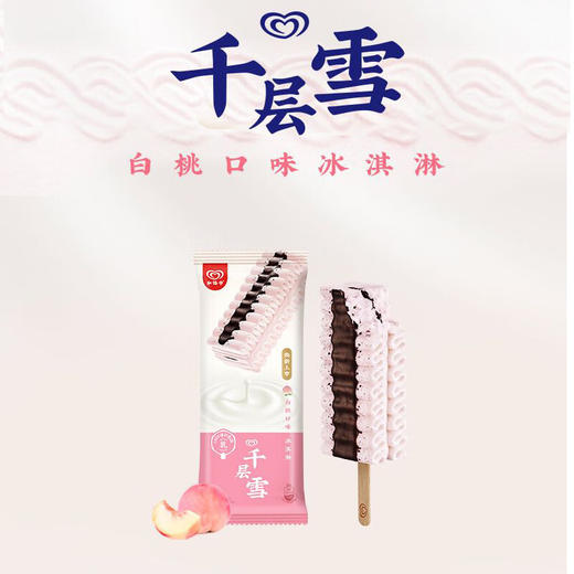和路雪 千层雪白桃口味冰淇淋62g/支雪糕冰糕批发 商品图1
