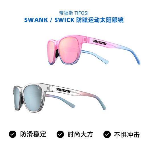美国 TIFOSI 帝福斯 运动眼镜 Swank / Swick防眩跑步运动太阳眼镜 商品图0