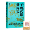 “读懂王赓武的历史观”二书 商品缩略图1
