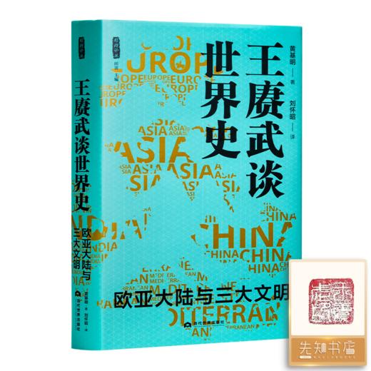 “读懂王赓武的历史观”二书 商品图1