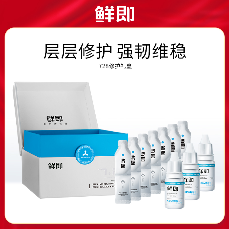 鲜即修护维稳礼盒