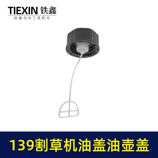 【货号04165 】139割草机油盖 油壶盖 商品图1