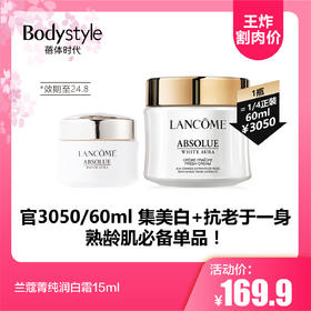 【5.19王炸割肉价】兰蔻菁纯润白霜15ml（限24年8月）