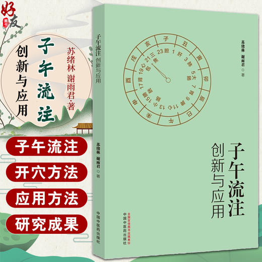 子午流注创新与应用 苏绪林 谢雨君 初学者可先学会使用 基础好者可研读推算原理 子午流注义理深奥9787513287388中国中医药出版社 商品图0