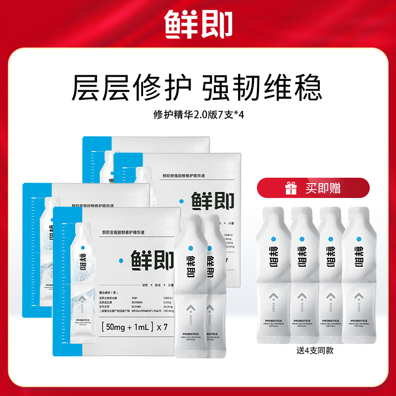 鲜即安瓶锁鲜修护精华液