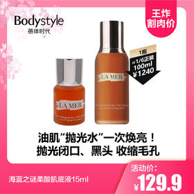 【5.19王炸割肉价】海蓝之谜柔酸肌底液15ml