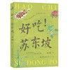 好吃!苏东坡 商品缩略图0