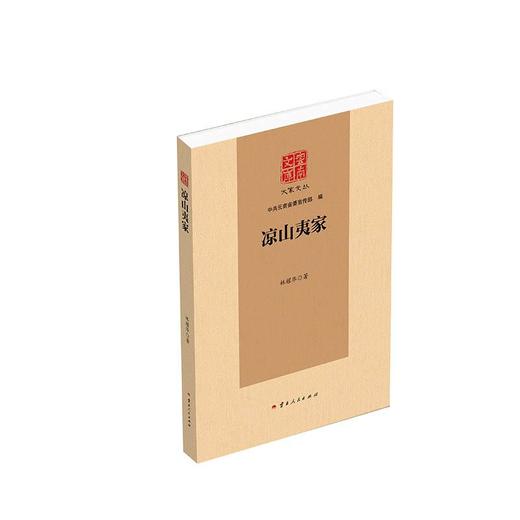 凉山夷家 商品图0