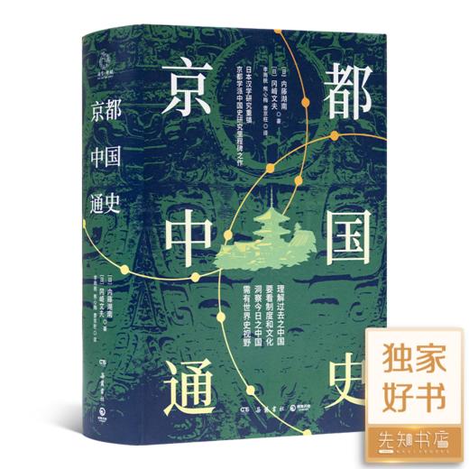 【日】内藤湖南《京都中国通史》 商品图0