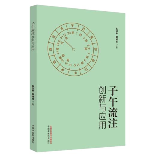 子午流注创新与应用 苏绪林 谢雨君 初学者可先学会使用 基础好者可研读推算原理 子午流注义理深奥9787513287388中国中医药出版社 商品图2