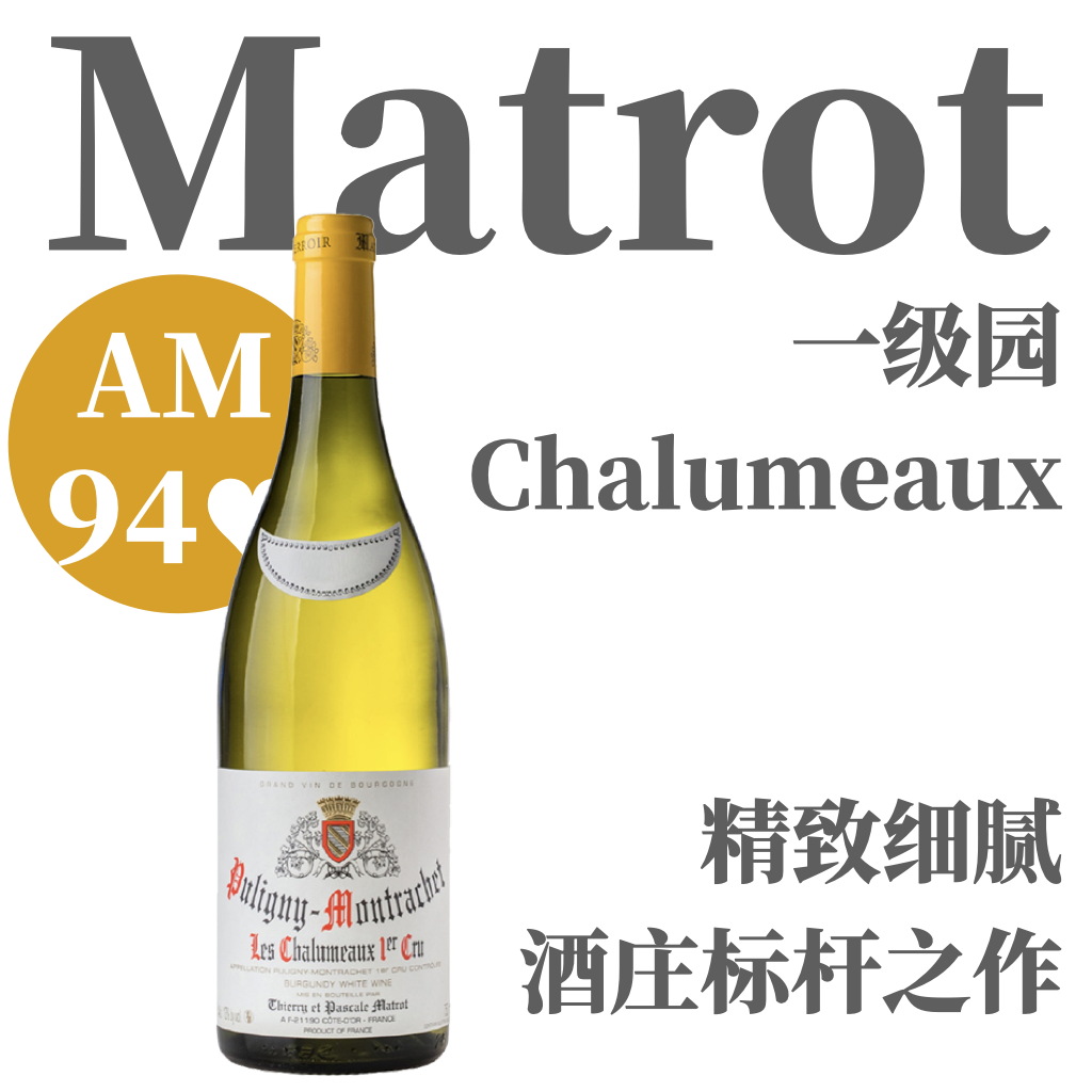 【仅6支·AM93♥细腻精致标杆一级园】2020 马特酒庄普里尼一级园夏乐梦园干白 Matrot Puligny Montrachet 1er Cru Les Chalumeaux
