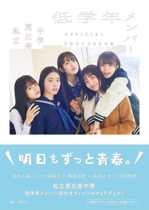 私立恵比寿中学 低学年メンバー OFFICIAL PHOTOBOOK 商品图0
