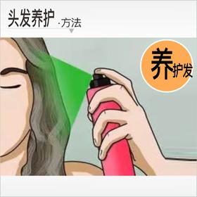 【头发干枯毛躁/沙发/暗淡无光泽】养护方法：  ①洗发后涂紧塑精华液     ②喷修护液   /神经酰胺修护液