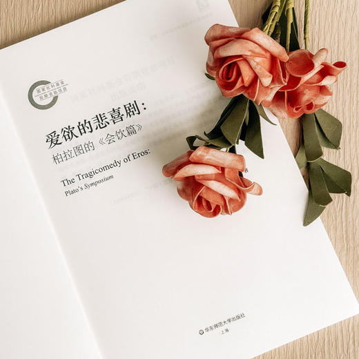 爱欲的悲喜剧:柏拉图的《会饮篇》 商品图1