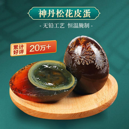 【神丹】特大无铅工艺鸭皮蛋15枚 商品图2