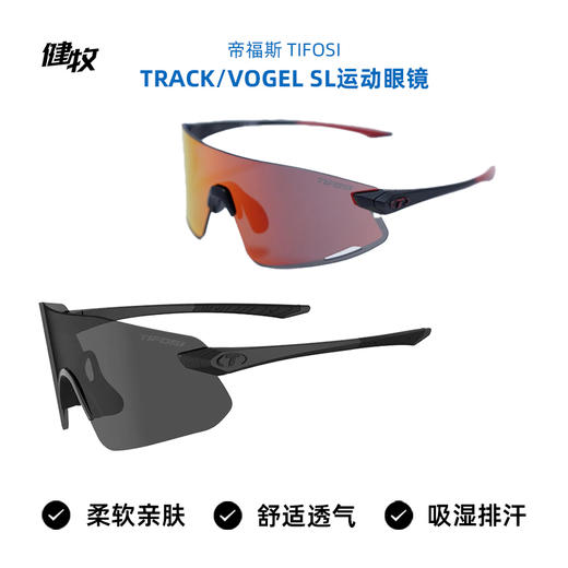 美国 TIFOSI 帝福斯 运动眼镜 Track/ Vogel SL/ Vogel XC单片 太阳眼镜 商品图8