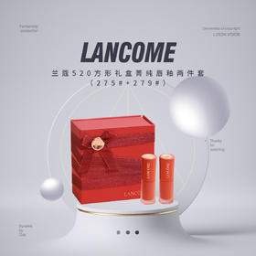 【限时折扣】Lancome兰蔻520方形礼盒菁纯唇釉两件套（275#+279#）