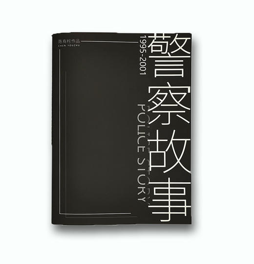 《警察故事1995—2001》陈有柱摄影作品 商品图1