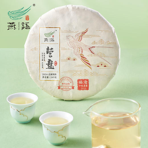 2024燕语有机营盘古树春饼礼盒装349g(生普） 商品图3