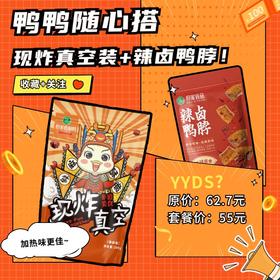 套餐组合鸭鸭搭子随心配