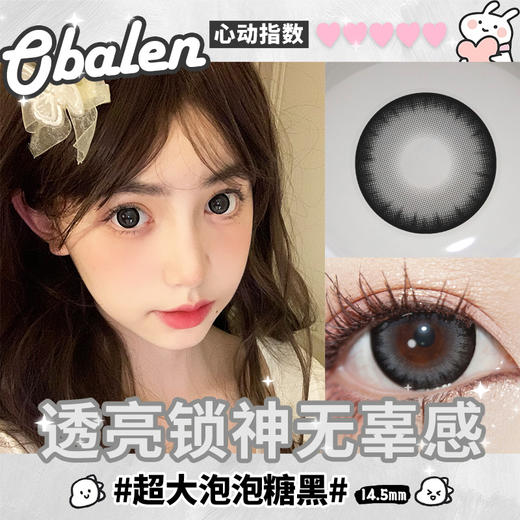 超大泡泡糖黑14.5【买二送护理液】欧巴兰美瞳半年抛2片装 商品图2