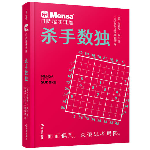门萨趣味谜题 杀手数独 商品图0