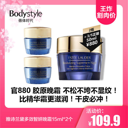 【5.19王炸割肉价】雅诗兰黛多效智妍晚霜15ml*2个 商品图0