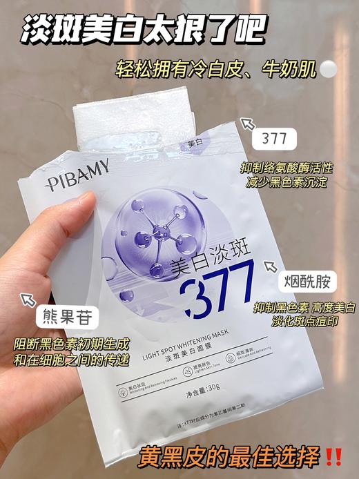 377美白淡斑面膜 商品图1