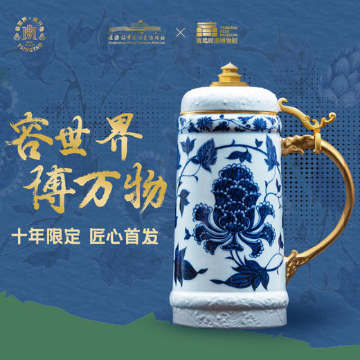 【青岛啤酒博物馆】十年限定传承景德镇中国陶瓷博物馆联名“青花洄澜大师杯” 商品图0